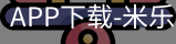米乐官方网站下载